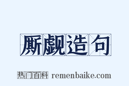 厮觑造句是什么意思的图片